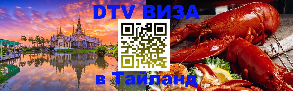 DTV Visa Тайланд купить DTV Visa Тайланд купить