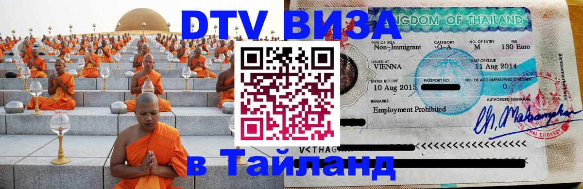Сколько стоит виза DTV в Тайланд 